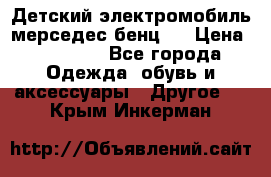 Детский электромобиль мерседес-бенц s › Цена ­ 19 550 - Все города Одежда, обувь и аксессуары » Другое   . Крым,Инкерман